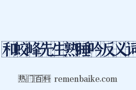 和蛟峰先生熟睡吟反义词是什么意思的图片